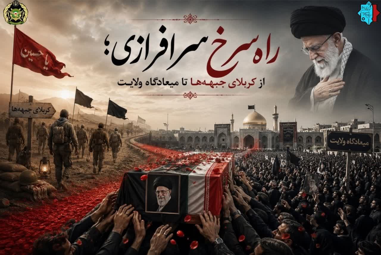راه سرخ سرافرازی؛ از کربلای جبهه‌ها تا میعادگاه ولایت