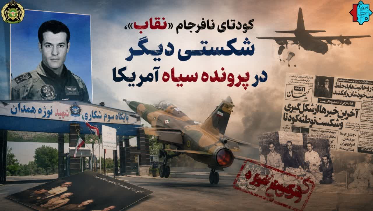کودتای نافرجام «نقاب»، شکستی دیگر در پرونده سیاه آمریکا