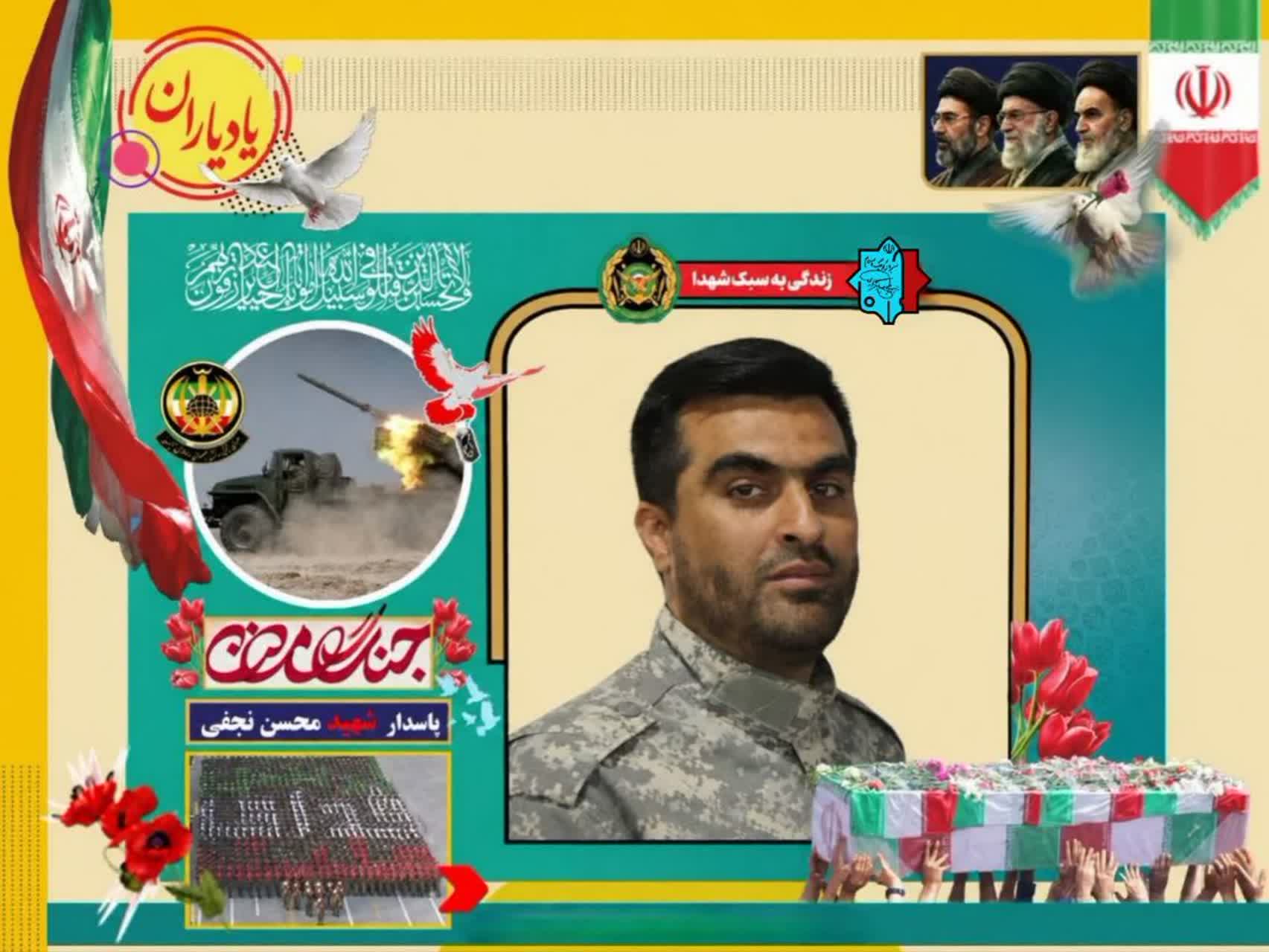 پاسدار شهید محسن نجفی