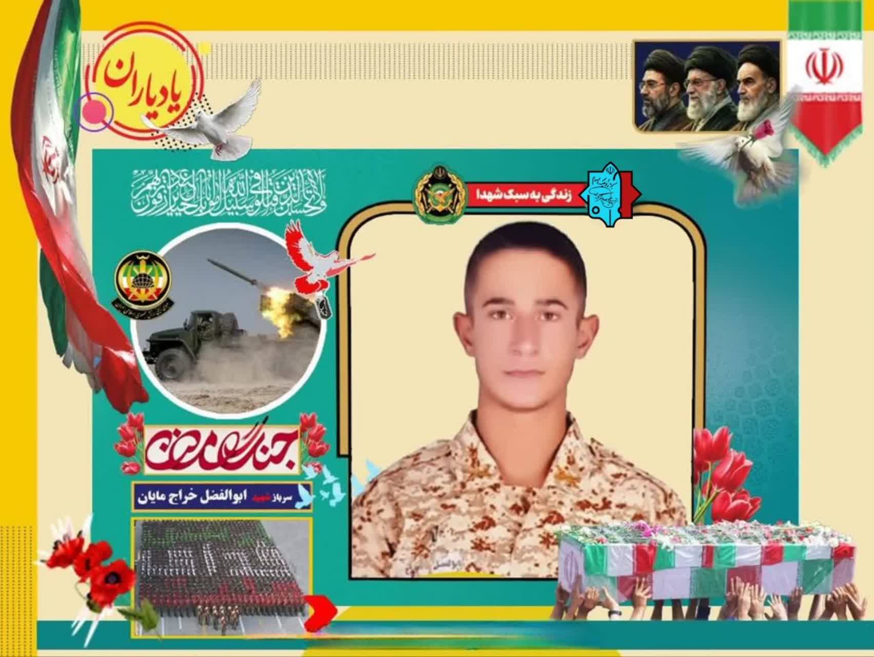 سرباز شهید ابوالفضل خراج مایان