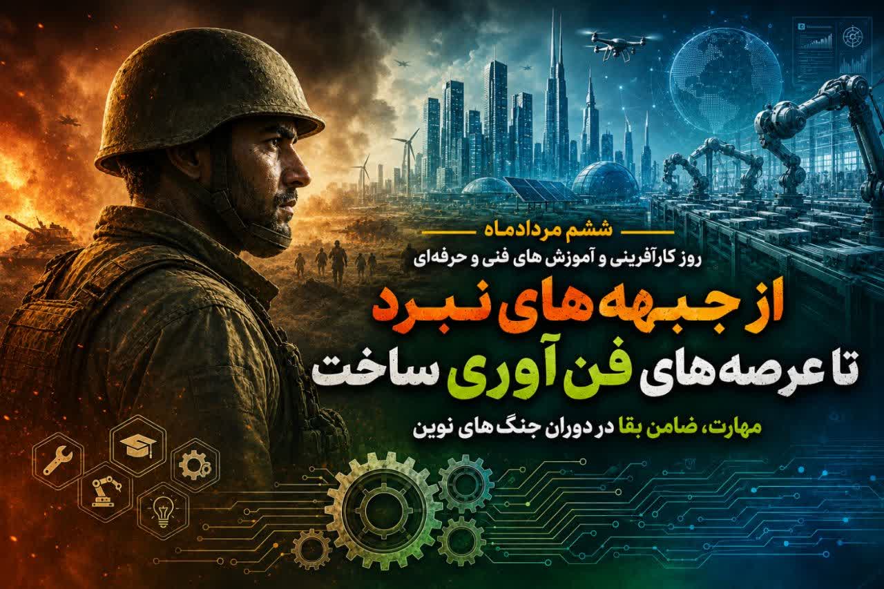 از جبهه‌های نبرد تا عرصه‌های فن آوری ساخت؛ مهارت، ضامن بقا در دوران جنگ‌های نوین
