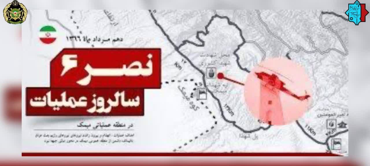 سالروز عملیات نصر ۶