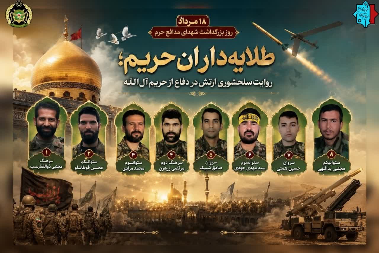 ◾️طلایه‌داران حریم؛ روایت سلحشوری ارتش در دفاع از حریم آل‌الله