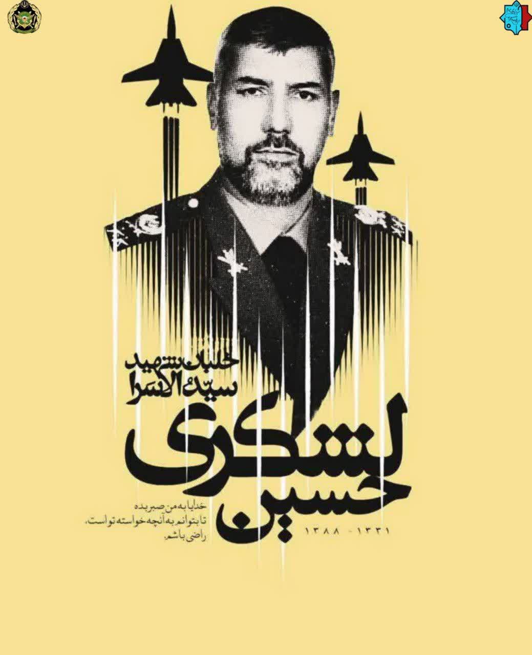 سالروز شهادت سرلشکر خلبان شهید حسین لشکری گرامی باد