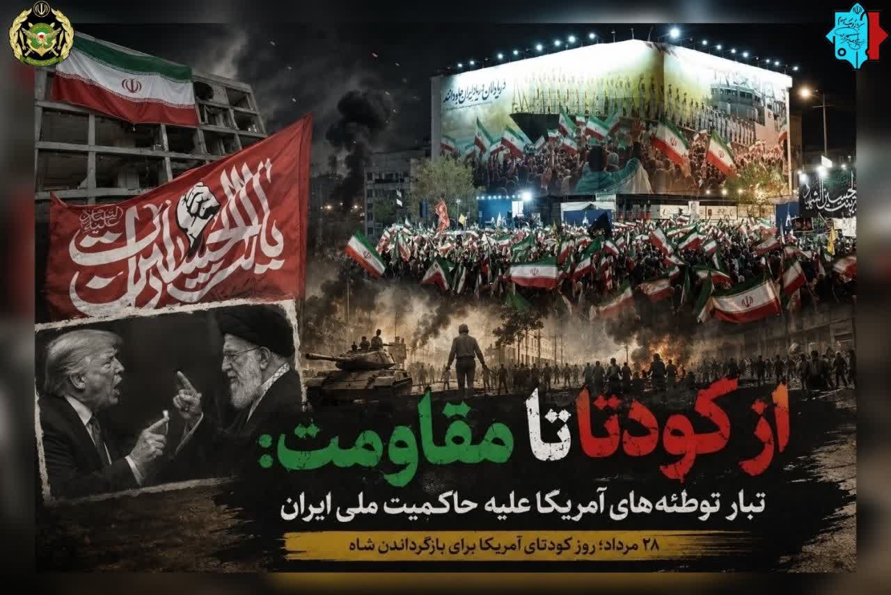 از کودتا تا مقاومت: تبار توطئه‌های آمریکا علیه حاکمیت ملی ایران
