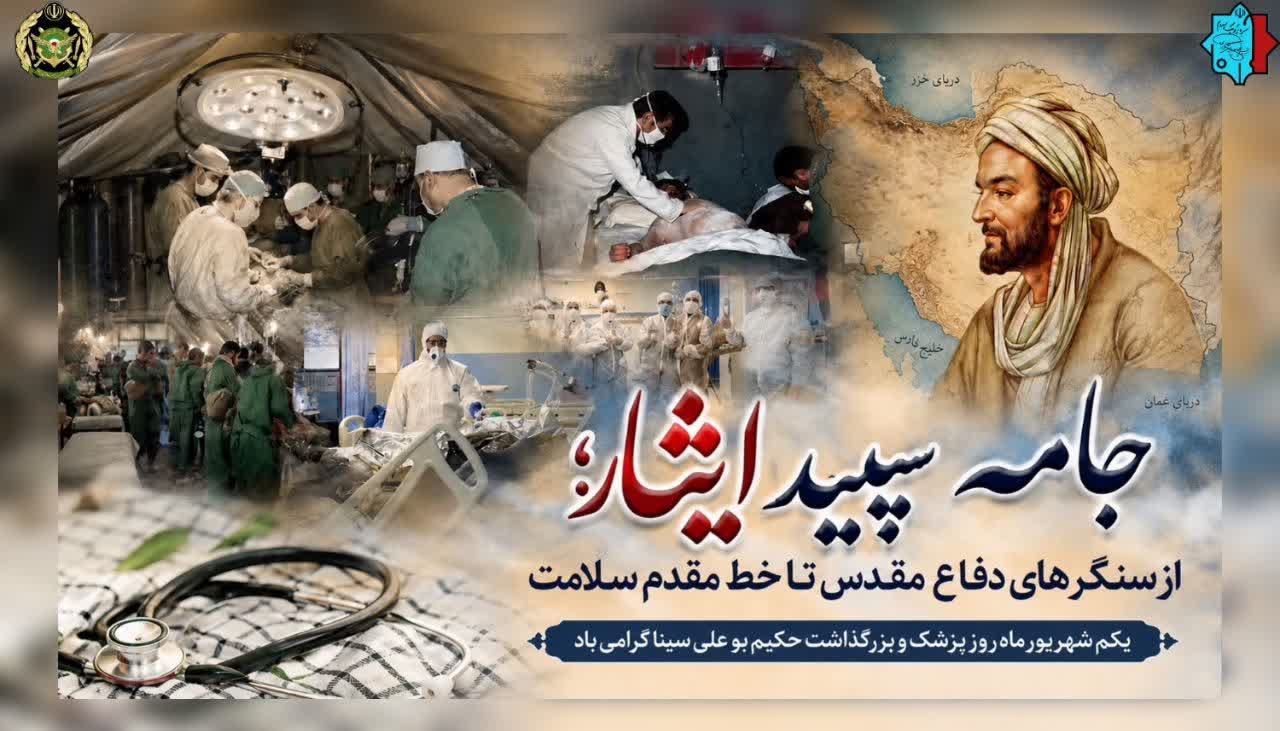 روز پزشک و بزرگداشت حکیم بوعلی سینا گرامی باد