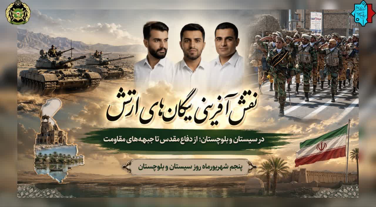 روز سیستان و بلوچستان از دفاع مقدس تا جبهه‌های مقاومت