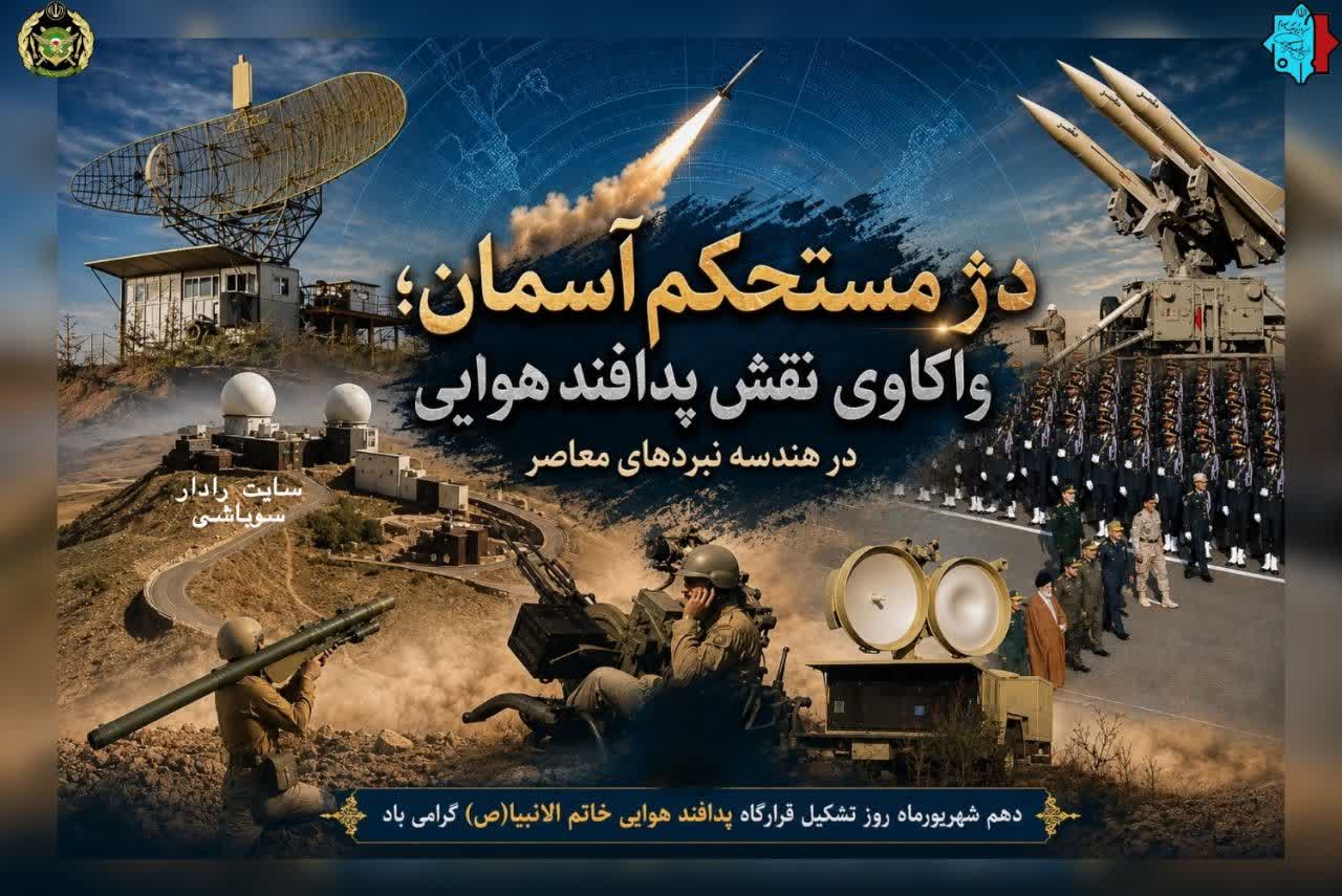 روز تشکیل قرارگاه پدافند هوایی خاتم‌الانبیاء (ص) گرامی باد