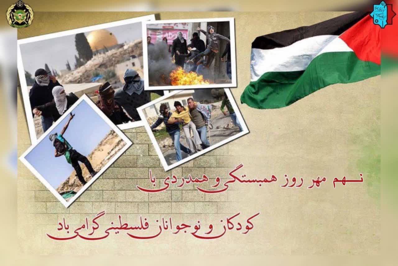 روز همبستگی و همدردی با کودکان و نوجوانان فلسطینی