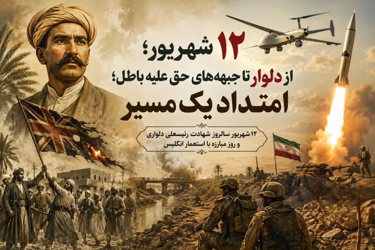 سالروز شهادت سردار بزرگ جنوب، رئیسعلی دلواری