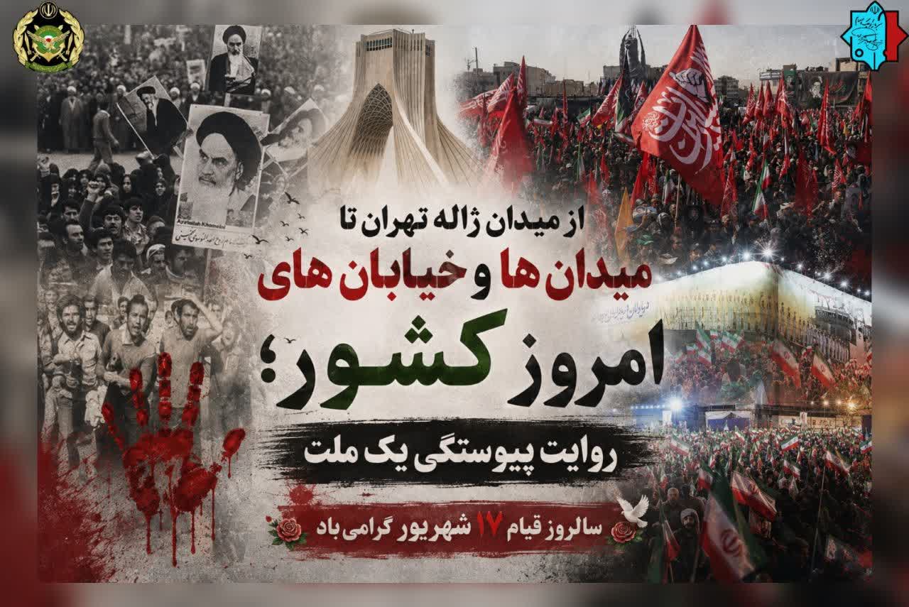 سالروز قیام 17 شهریور گرامی باد