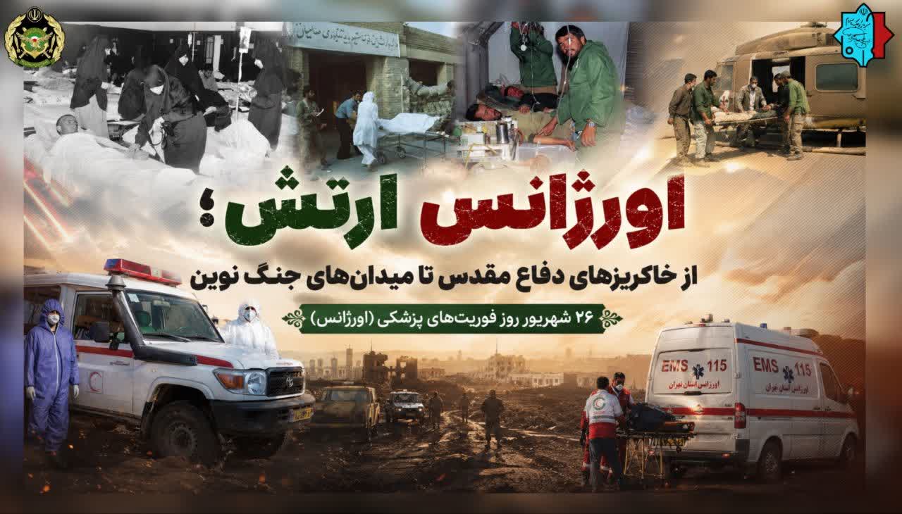 روز فوریت های پزشکی(اورژانس) مبارک باد