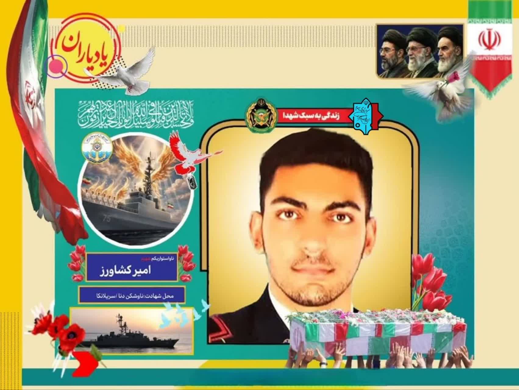 ناو استوار یکم شهید امیر کشاورز