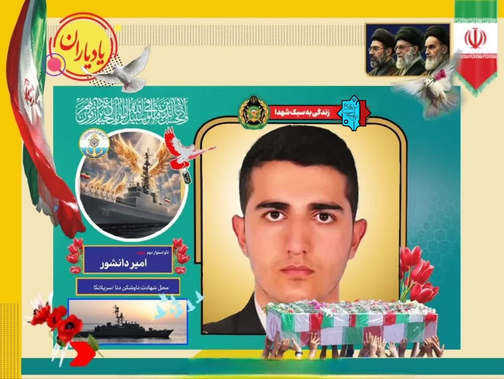 ناو استواردوم شهید امیر دانشور
