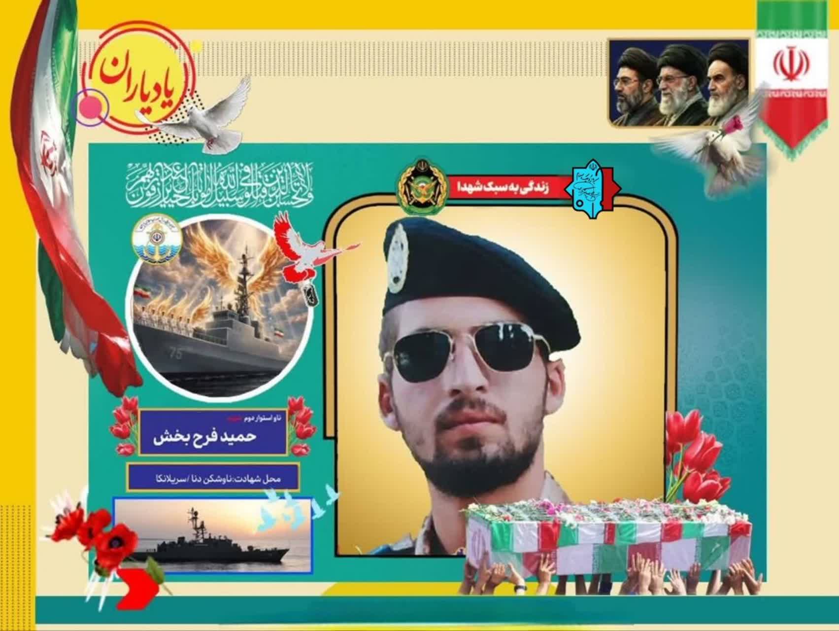 ناو استواردوم شهید حمید فرح بخش