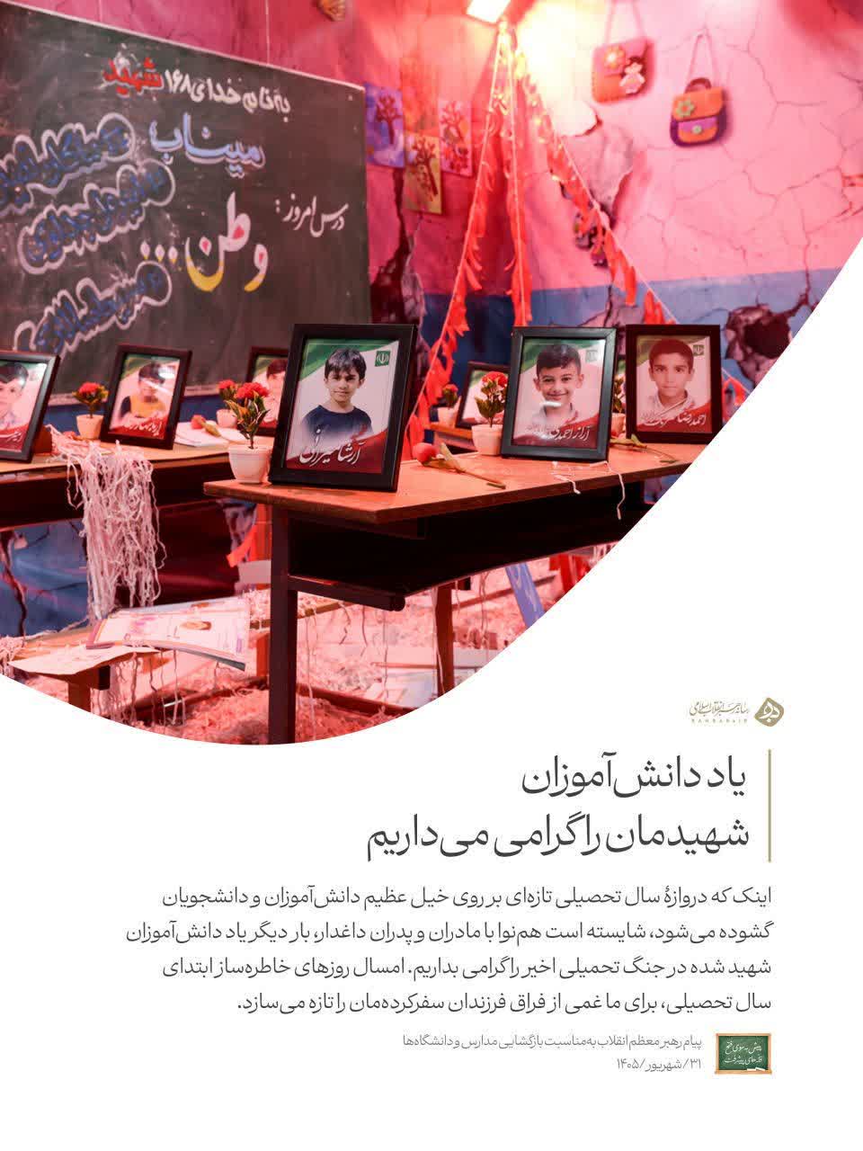 یاد دانش‌آموزان شهیدمان را گرامی می‌داریم