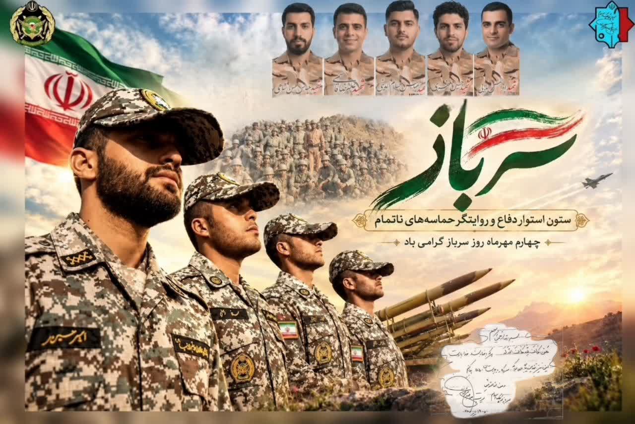 روز سرباز گرامی باد