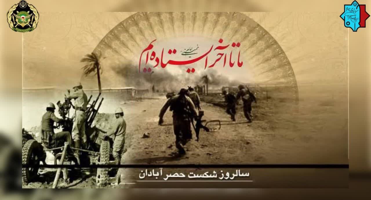 پنجم مهرماه سالروز شکست حصرآبادان