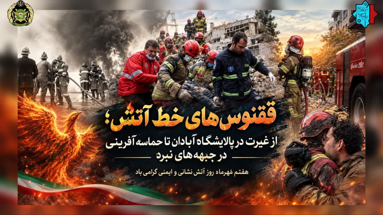 روز آتش‌نشانی و ایمنی گرامی باد