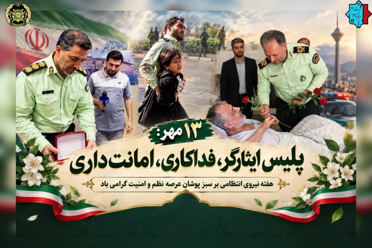هفته نیروی انتظامی گرامی باد