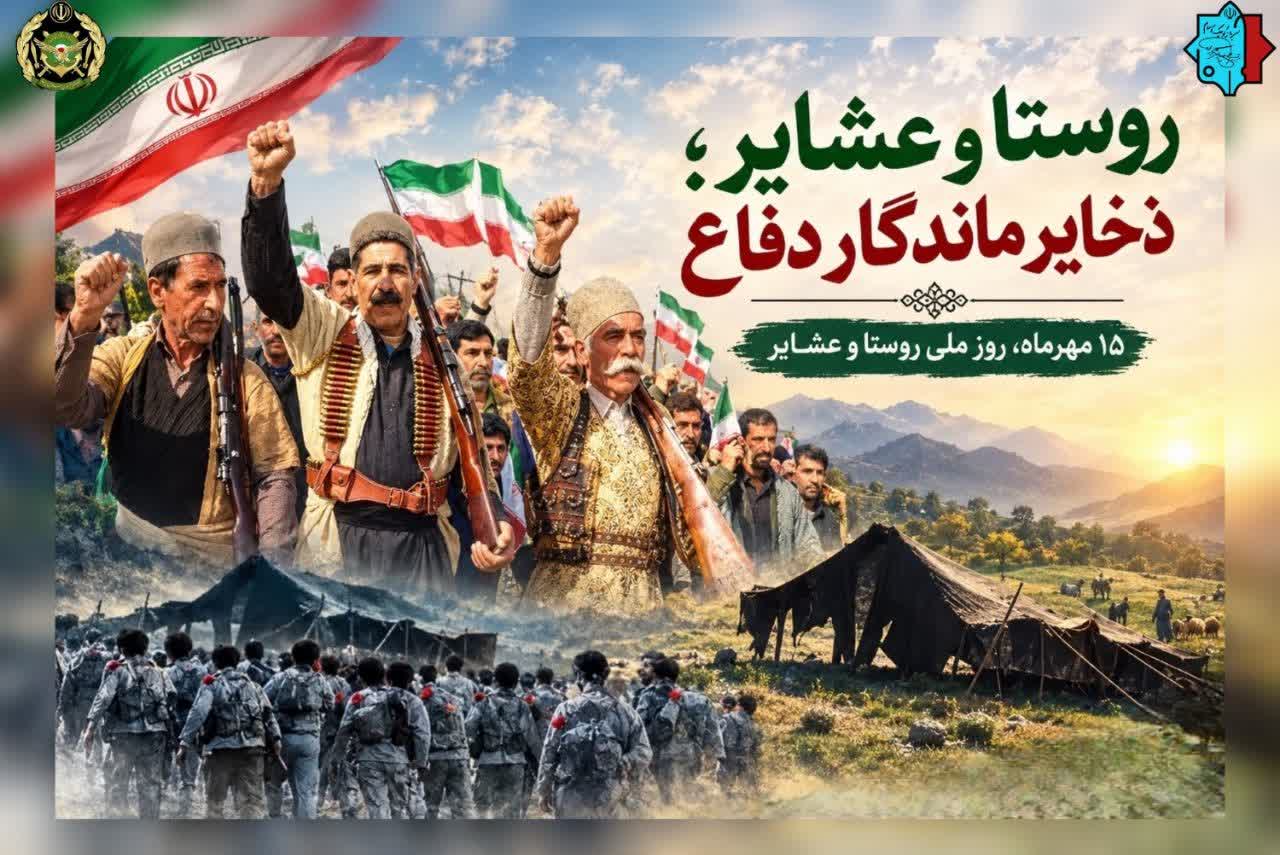 روستا و عشایر؛ ذخایر ماندگار دفاع