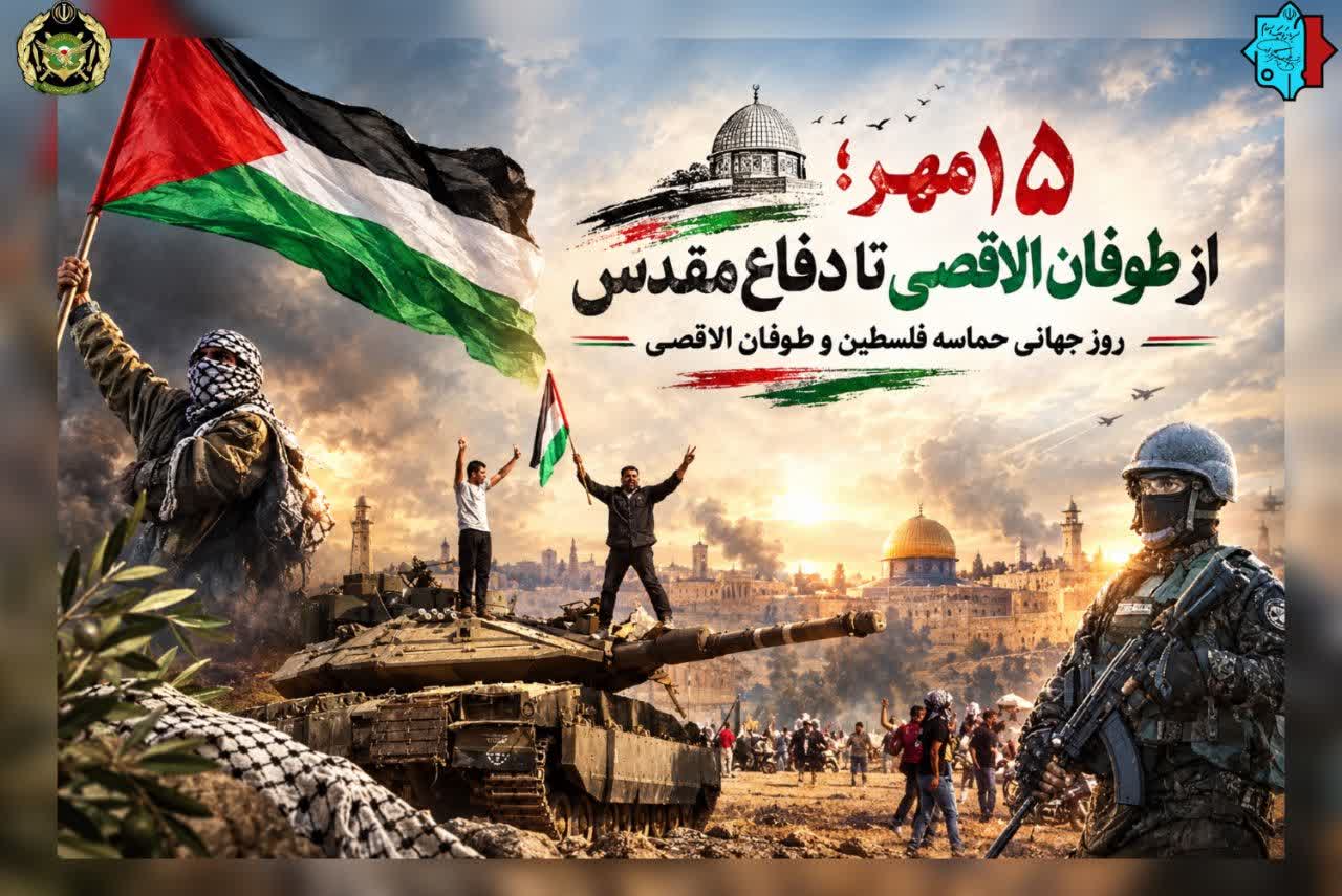 روز جهانی حماسه فلسطین و طوفان الاقصی