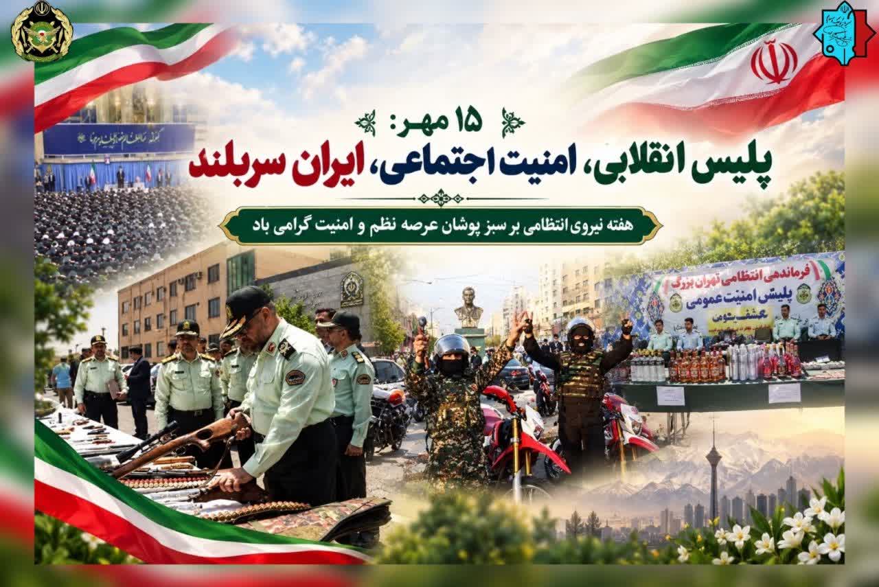 هفته نیروی انتظامی