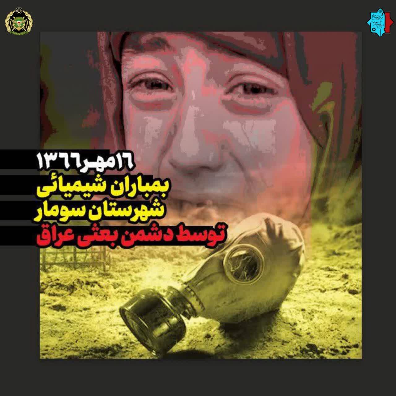 بمباران شیمیایی شهرستان سومار