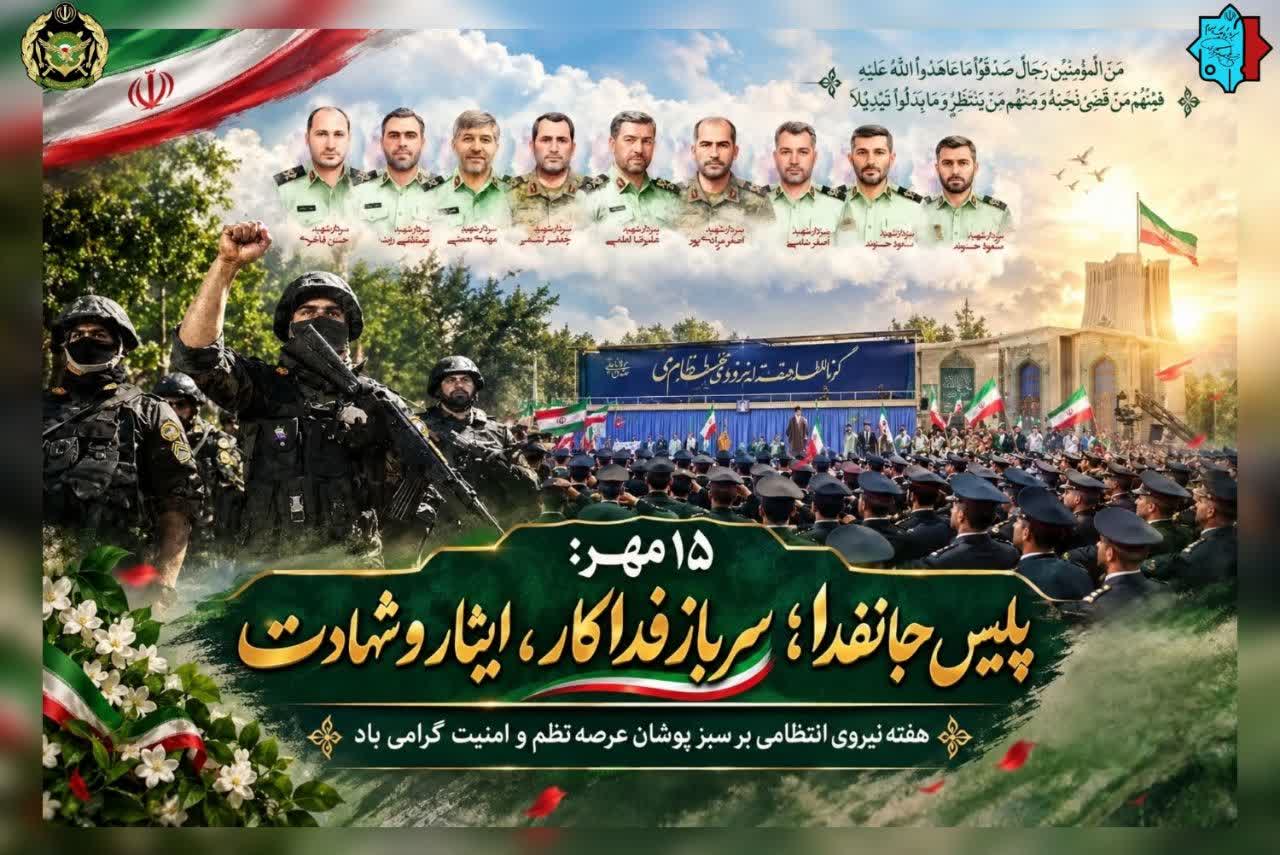 هفته نیروی انتظامی