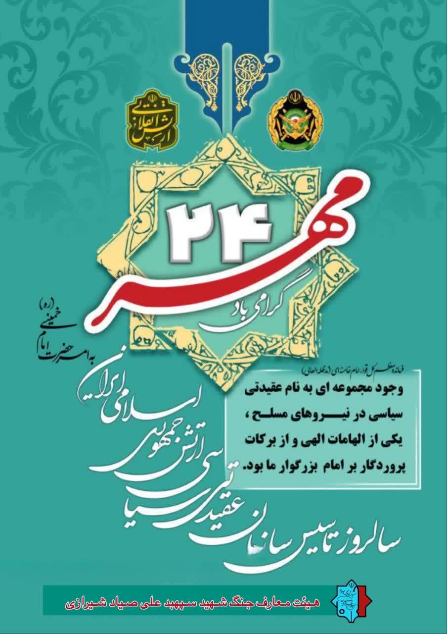 سالروز تأسیس سازمان عقیدتی سیاسی ارتش جمهوری اسلامی ایران