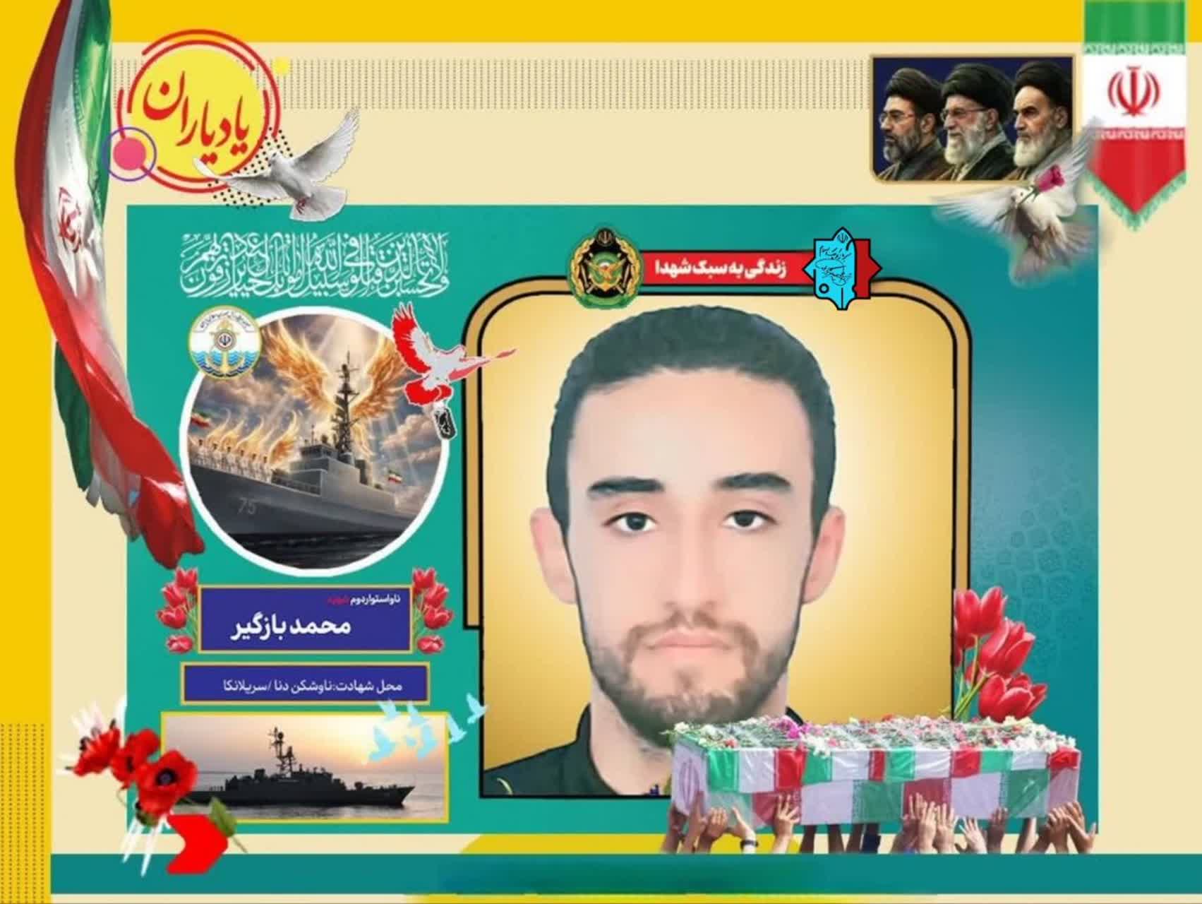 ناو استواردوم شهید محمد بازگیر