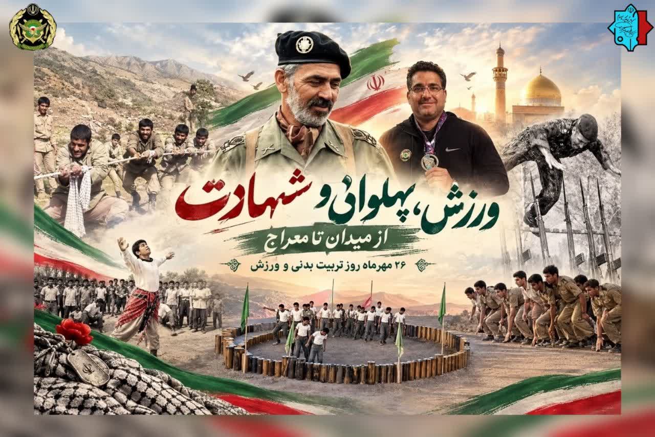 روز تربیت بدنی و ورزش گرامی باد