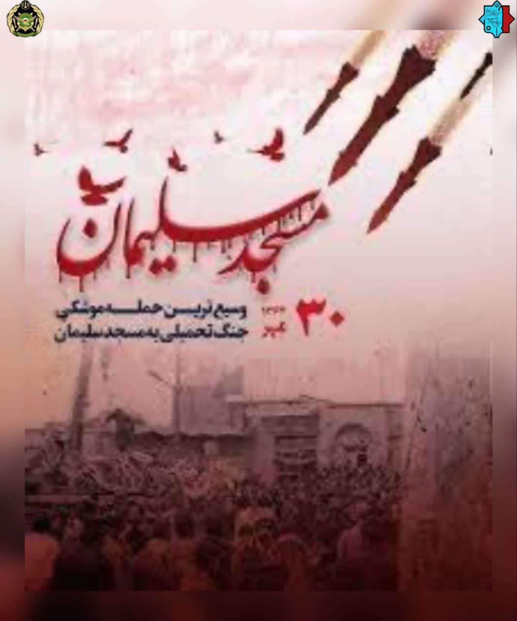 سالروز وسیع‌ترین حمله موشکی رژیم بعث به مسجدسلیمان