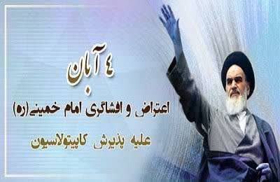 اعتراض و افشاگری امام خمینی (ره) علیه پذیرش کاپیتولاسیون